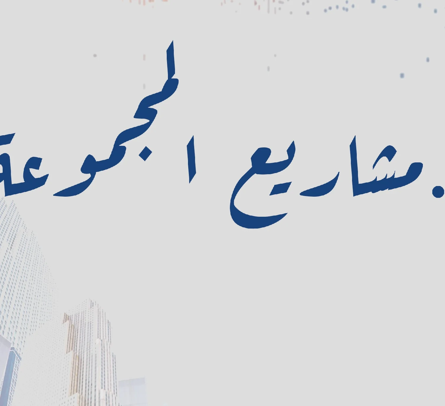 التسويق والبيع والتأجير